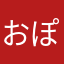 おぽろぬすどろごりおん