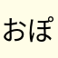 おぽんちゅ