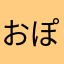 おぽんつきー
