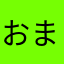 おま、^_^