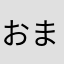 おま、んこちゃん