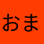おまいぃ