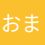 おまいさんだー