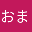 おまいらのせいです