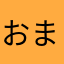 おまえたかやなやさ