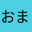 おまえのかあさんでべそ