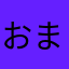 おまえやりますねえスギ！