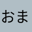おまおまおまおまおま