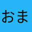 おまくぱ