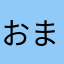 おまたまん