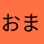 おまだま