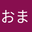 おまちうんぽ