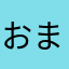 おまっさんんん
