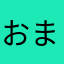 おまつさん消しゴム忘れてます
