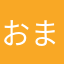 おまつつ。
