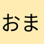 おまつ1988