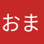 おまつ333