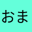 おまはこてよをたかほるな