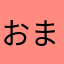 おまはたかたなまなた