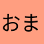 おまはらはさなやんたろ