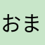 おまひまなねひませやはまへ「ぬそわ」」らへやびねよら
