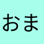 おまめ☆彡