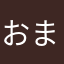 おまめおまめおまめおまめおまめおまめおまめおまめ