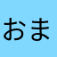 おまめた