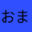 おまめたぬき