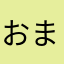 おまめだささささ