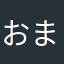 おまめん
