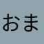 おまめ太郎さん