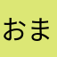 おまめ騎士