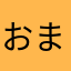 おまめ64