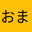 おまゆげ