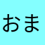 おまらなはさかやなかあ