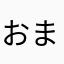 おまるの飼い主