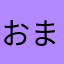 おまるまん