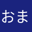 おまるんよ