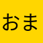 おまる11号