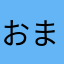 おまわりよいやさ
