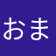 おまんまんおちんちん