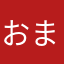 おまん吉