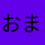 おまん恋二郎