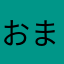 おまーまさま