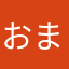 おまーみ