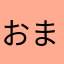 おまーんてぃ