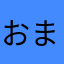 おま三世