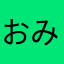 おみ❀
