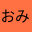おみあし